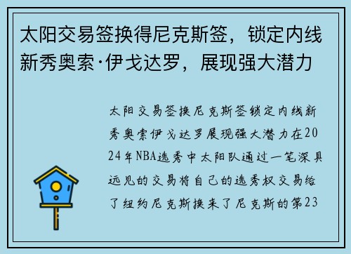 太阳交易签换得尼克斯签，锁定内线新秀奥索·伊戈达罗，展现强大潜力