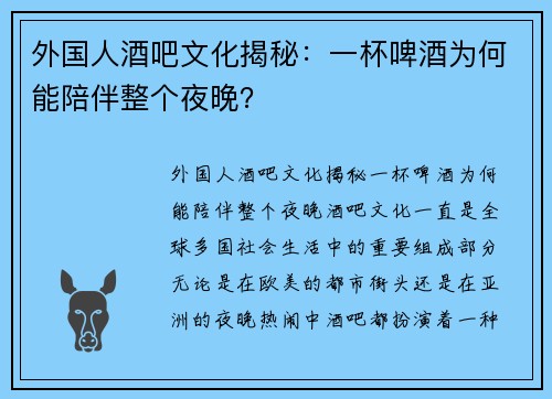 外国人酒吧文化揭秘：一杯啤酒为何能陪伴整个夜晚？