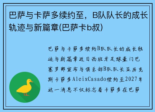 巴萨与卡萨多续约至，B队队长的成长轨迹与新篇章(巴萨卡b叔)