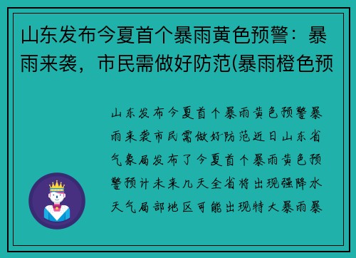 山东发布今夏首个暴雨黄色预警：暴雨来袭，市民需做好防范(暴雨橙色预警山东)