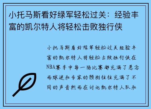 小托马斯看好绿军轻松过关：经验丰富的凯尔特人将轻松击败独行侠