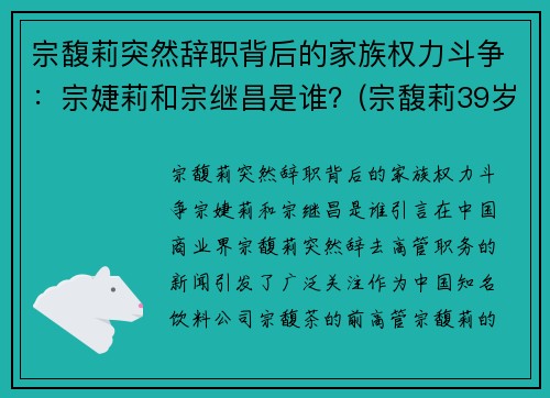 宗馥莉突然辞职背后的家族权力斗争：宗婕莉和宗继昌是谁？(宗馥莉39岁最新消息)