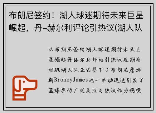 布朗尼签约！湖人球迷期待未来巨星崛起，丹-赫尔利评论引热议(湖人队布朗尼)