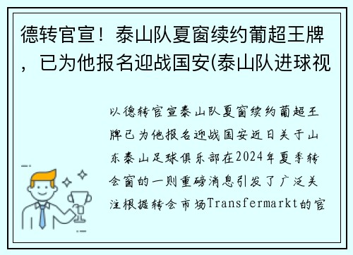 德转官宣！泰山队夏窗续约葡超王牌，已为他报名迎战国安(泰山队进球视频)