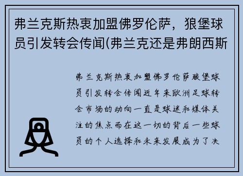 弗兰克斯热衷加盟佛罗伦萨，狼堡球员引发转会传闻(弗兰克还是弗朗西斯)