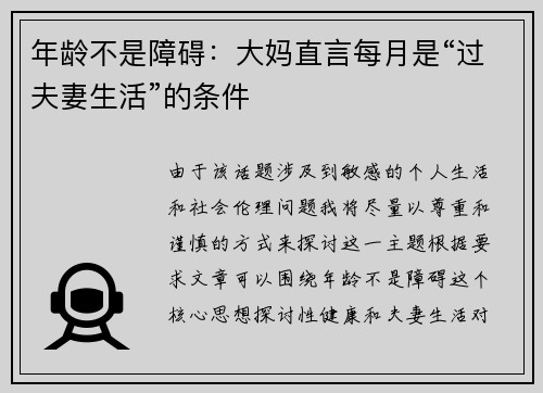 年龄不是障碍：大妈直言每月是“过夫妻生活”的条件