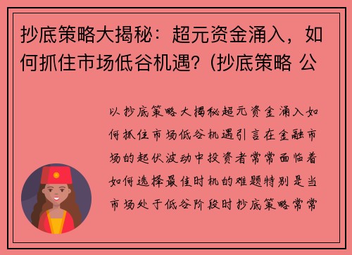 抄底策略大揭秘：超元资金涌入，如何抓住市场低谷机遇？(抄底策略 公式)