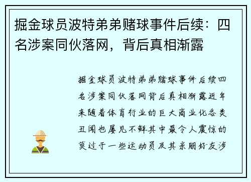 掘金球员波特弟弟赌球事件后续：四名涉案同伙落网，背后真相渐露