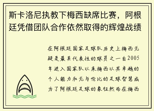 斯卡洛尼执教下梅西缺席比赛，阿根廷凭借团队合作依然取得的辉煌战绩