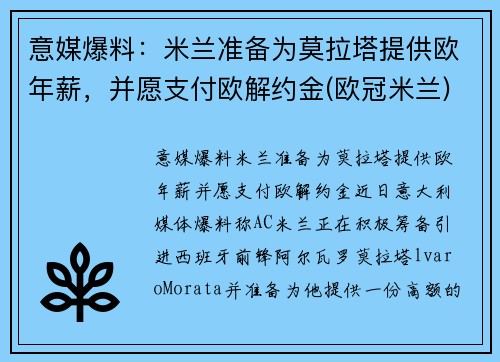 意媒爆料：米兰准备为莫拉塔提供欧年薪，并愿支付欧解约金(欧冠米兰)