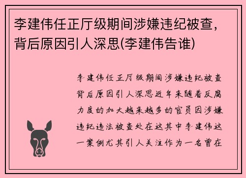 李建伟任正厅级期间涉嫌违纪被查，背后原因引人深思(李建伟告谁)