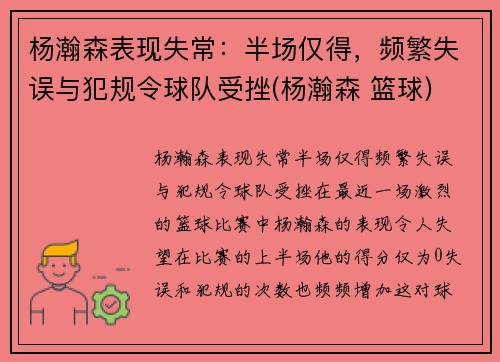 杨瀚森表现失常：半场仅得，频繁失误与犯规令球队受挫(杨瀚森 篮球)