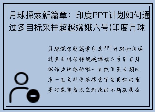 月球探索新篇章：印度PPT计划如何通过多目标采样超越嫦娥六号(印度月球二号最新消息)