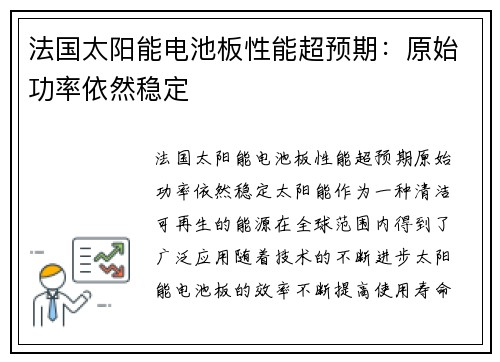 法国太阳能电池板性能超预期：原始功率依然稳定