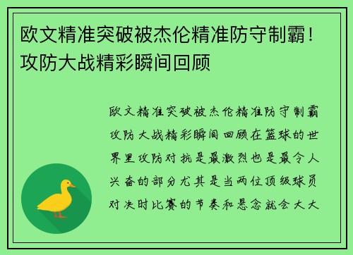 欧文精准突破被杰伦精准防守制霸！攻防大战精彩瞬间回顾