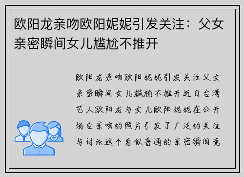 欧阳龙亲吻欧阳妮妮引发关注：父女亲密瞬间女儿尴尬不推开